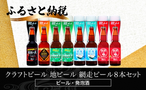 クラフトビール 地ビール 網走ビール8本セット(ビール・発泡酒) ABH060 1155464 - 北海道網走市