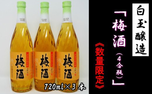 【数量限定】No.1172-2　白玉醸造「梅酒（4合瓶）」3本セット 115546 - 鹿児島県錦江町
