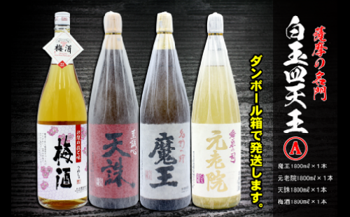 No.4031-1　薩摩の名門　白玉四天王Aセット　一升瓶４本セット 115568 - 鹿児島県錦江町