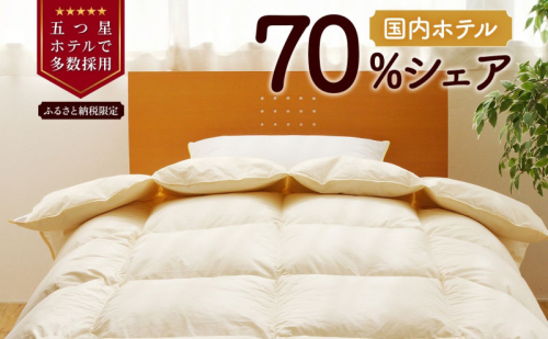 【シングル】 羽毛布団 掛け布団 布団 国産 安眠 睡眠改善 日本製 洗える 寝具 ベッド 布団 受注生産 収納袋付き 5つ星高級ホテル多数採用 国内ホテル・旅館70％シェア 北海道 滝川市 1155721 - 北海道滝川市