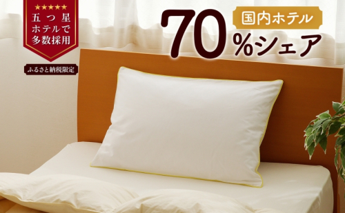 5つ星高級ホテル多数採用 国内ホテル・旅館70％シェア 国産 ダウン枕（大） 枕 まくら 羽毛 寝具 高品質 寝具 ベッド 布団 安眠 睡眠改善 リピート多数 枕カバー付き 受注生産 北海道  1155725 - 北海道滝川市