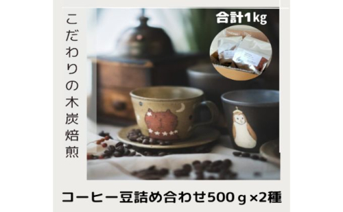 木炭焙煎珈琲豆 500g×2種セット 1kg コーヒー豆 コーヒー粉 1155786 - 埼玉県鳩山町