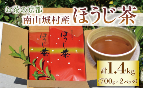 【産地直送】宇治茶の名産地で育てたほうじ茶1.4kg(700g×2個) お茶 飲料 飲み物 ドリンク 上質なお茶 1155796 - 京都府南山城村