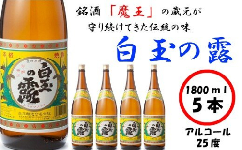 No.3027-1　【魔王の姉妹焼酎】白玉の露5本セット 115579 - 鹿児島県錦江町
