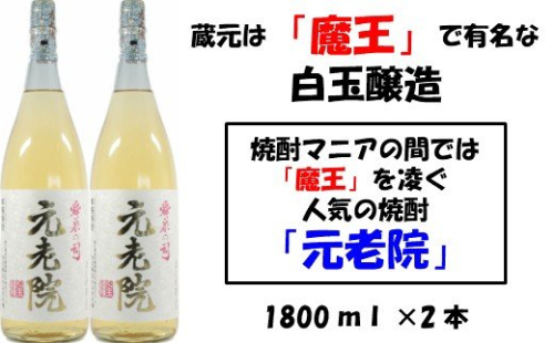 No.1127-1　【魔王を凌ぐ人気】白玉醸造の元老院2本セット 115581 - 鹿児島県錦江町