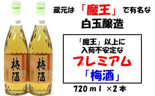 No.001-2 【魔王の蔵元】白玉醸造の「プレミアム梅酒720ml」2本セット 115591 - 鹿児島県錦江町