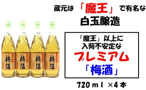 No.1131-1 【魔王の蔵元】白玉醸造の「プレミアム梅酒720ml」4本セット 115592 - 鹿児島県錦江町