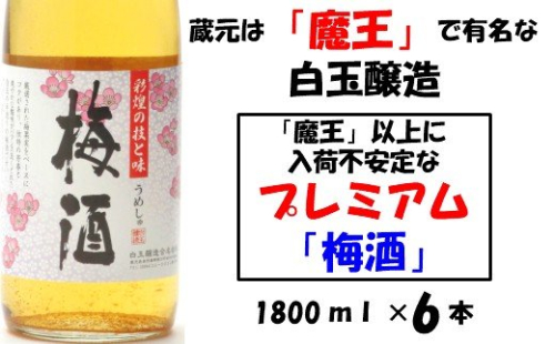 No.3031-1 【魔王の蔵元】白玉醸造の「プレミアム梅酒」6本セット 115599 - 鹿児島県錦江町