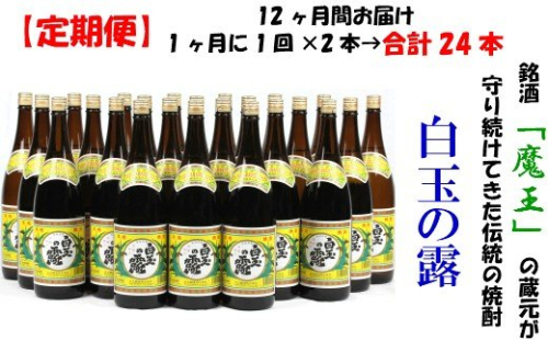 TK-003-1 【定期便：魔王の姉妹焼酎】＜白玉の露＞ 1升瓶×２本 12ヶ月定期配送 115602 - 鹿児島県錦江町