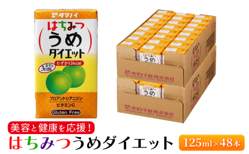 ジュース はちみつうめダイエット 125ml×48本 ダイエット 健康 りんご酢 リンゴ酢 梅酢  1156108 - 福岡県朝倉市
