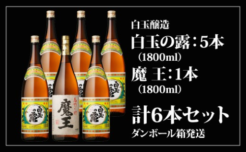 No.5013-1 魔王1800ml×1本+白玉の露1800ml×5本セット 115642 - 鹿児島県錦江町