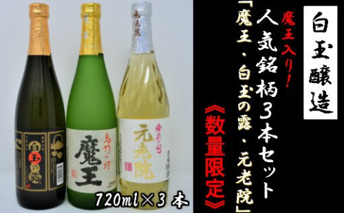 【数量限定】No.1175-2　白玉醸造　魔王入り３本セット（4合瓶） 115643 - 鹿児島県錦江町