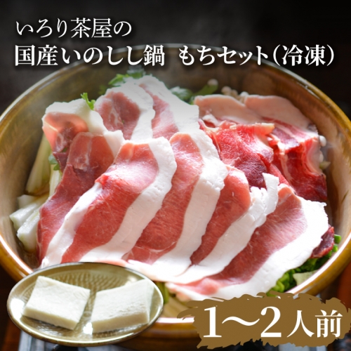 DI002 いろり茶屋の国産いのしし鍋1~2人前 もちセット(冷凍) 1156545 - 栃木県益子町