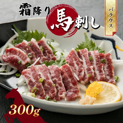 霜降り 馬刺し バラウス 300g | 熊本県 熊本 くまもと 和水町 なごみまち なごみ 馬肉 馬刺し バラウス ちょうちん 珍味 希少部位 300g 冷凍 1156623 - 熊本県和水町