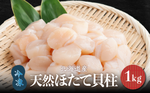 北海道産 天然ほたて貝柱 冷凍 1kg×1袋 チャック付き袋入り（網走加工） ABAE007 1156729 - 北海道網走市