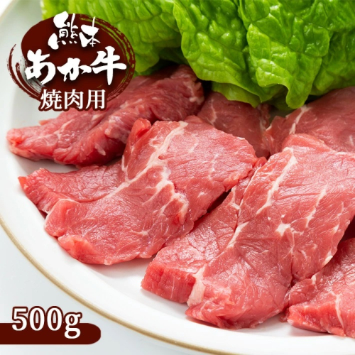 肥後の赤牛 すき焼き用 500g | 熊本県 熊本 くまもと 和水町 なごみまち なごみ 牛肉 肉 あか牛 赤牛 肥後 冷凍 すき焼き 500g 1156731 - 熊本県和水町