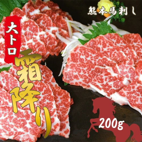 大トロ馬刺し200g | 熊本県 熊本 くまもと 和水町 なごみまち なごみ 馬肉 馬刺し 200g 大トロ 冷凍 ブロック 真空パック 1156890 - 熊本県和水町