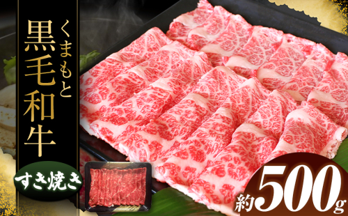 くまもと黒毛すきやき500ｇ | 熊本県 熊本 くまもと 和水町 なごみまち なごみ 牛肉 肉 黒毛和牛 肥後 冷凍 すき焼き 500g 1156891 - 熊本県和水町