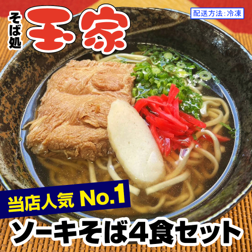 【そば処 玉家】ソーキそば4食セット　沖縄そば専門店　冷凍配送 1156911 - 沖縄県南風原町