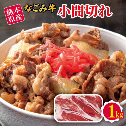 熊本県産 なごみ牛（交雑種）小間切れ 1kg | 熊本県 熊本 くまもと 和水町 なごみまち なごみ 牛肉 肉 なごみ牛 交雑種 小間切れ コマ切れ 冷凍 1157039 - 熊本県和水町