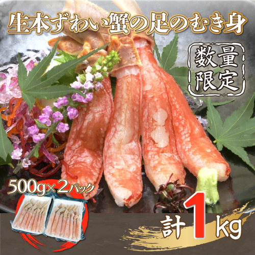 【数量限定】生本ずわい蟹の足のむき身 500g×2（ポーション）生食可 ＜網走加工＞ ABX007 1157207 - 北海道網走市