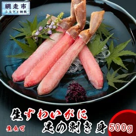 【数量限定】生本ずわい蟹の足のむき身 500g（ポーション）生食可 ＜網走加工＞ ABX025 1157212 - 北海道網走市