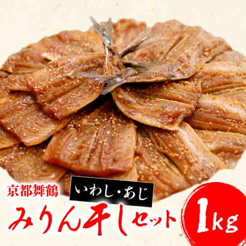 干物 いわし あじ みりん干し セット 鰯 鯵 ひもの 詰め合わせ 各 500g 計 1kg 1キロ 10000円 魚 魚介 一万円 食べ比べ 切り身 おつまみ おかず 人気 冷凍 国産 ランキング 京都 舞鶴 1157276 - 京都府舞鶴市