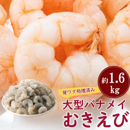A1529.【背ワタ処理済み】大型バナメイむきえび約1.6kg(1パック) 1157282 - 福岡県新宮町