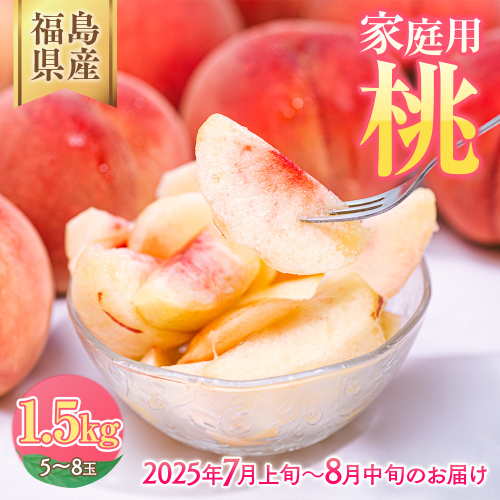 ◆2025年夏発送◆＜ 産直・家庭用 桃・約1.5kg ＞ ※北海道・沖縄・離島への配送不可 ※2025年7月上旬～8月中旬頃に順次発送予定 1157398 - 福島県国見町