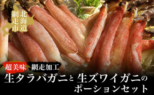 タラバ 美味生タラバガニ・生ズワイガニポーションセット（網走加工） ABAO032 1157532 - 北海道網走市
