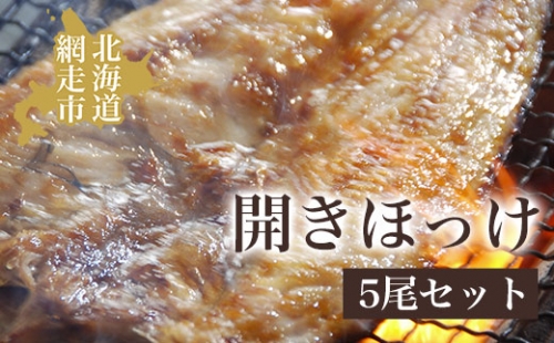 開きほっけ5尾セット（網走加工） ABAO1001 1157618 - 北海道網走市