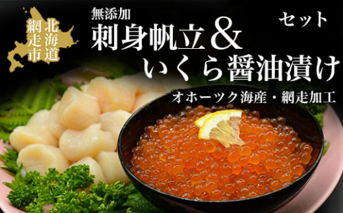 無添加刺身帆立＆特製いくら醤油漬けセット(オホーツク海産・網走加工) ABAO2063 1157640 - 北海道網走市