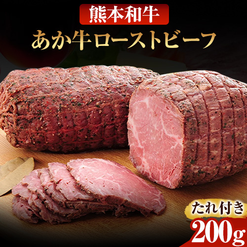 あか牛ローストビーフ 200g 熊本 長洲町 あか牛 赤牛 有限会社 三協畜産《60日以内に出荷予定(土日祝除く)》 115764 - 熊本県長洲町