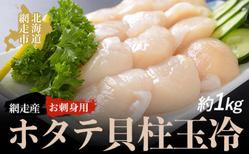 <網走産>お刺身用ホタテ貝柱玉冷 ABAO2045 1157786 - 北海道網走市