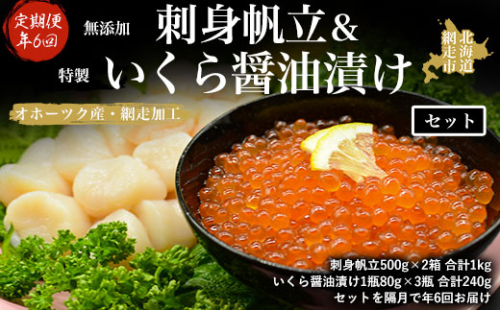 【年6回定期便】無添加刺身帆立＆特製いくら醤油漬けセット（オホーツク産・網走加工 年6回奇数月届け 数量・期間限定） ABAO2146 1157861 - 北海道網走市