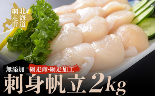 <網走産>人気の無添加刺身帆立 2kg(網走加工) ABAO2133 1157863 - 北海道網走市