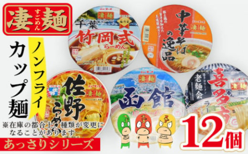 No.500 ヤマダイ凄麺（ノンフライ麺）オリジナルセット～凄麺あっさりシリーズ～ ／ すごめん スゴメン らーめん ラーメン 拉麺 即席麺 カップラーメン カップ麺 インスタント 手軽 簡単 ゆでたての旨さ 詰合せ セット 昼食 夕食 夜食 昼ごはん 夜ごはん 晩ごはん 非常食 備蓄 保存 茨城県 1158261 - 茨城県坂東市