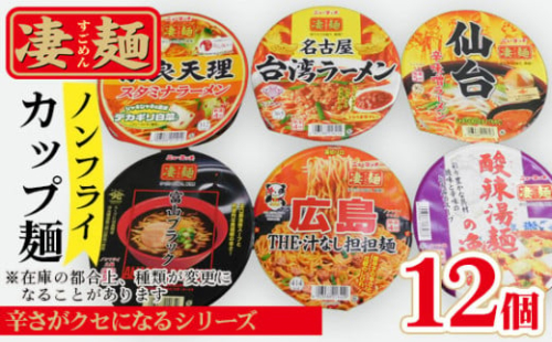 No.501 ヤマダイ凄麺（ノンフライ麺）オリジナルセット～凄麺辛さがクセになるシリーズ～ ／ すごめん スゴメン らーめん ラーメン 拉麺 即席麺 カップラーメン カップ麺 インスタント 手軽 簡単 ゆでたての旨さ 詰合せ セット 昼食 夕食 夜食 昼ごはん 夜ごはん 晩ごはん 非常食 備蓄 保存 茨城県 1158265 - 茨城県坂東市