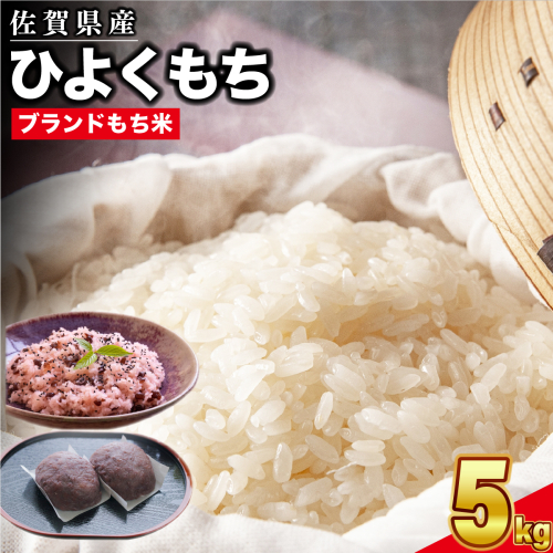 令和6年産 佐賀県産ひよくもち米5kg 【もち米 餅米 ヒヨクモチ 5kg 年末 餅つき 赤飯 おこわ おはぎ 増田米穀】(H015191) 1158770 - 佐賀県神埼市