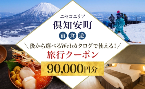 【北海道ツアー】ニセコ 倶知安町 後から選べる旅行Webカタログで使える！ 旅行クーポン（90,000円分） 旅行券 宿泊券 飲食券 体験サービス券 お食事券 チケット スキーチケット 温泉  1158970 - 北海道倶知安町