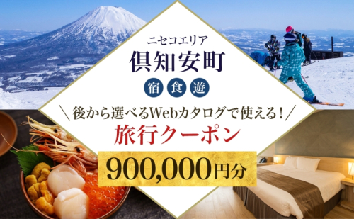 【北海道ツアー】ニセコ 倶知安町 後から選べる旅行Webカタログで使える！ 旅行クーポン（900,000円分） 旅行券 宿泊券 飲食券 体験サービス券 お食事券 チケット スキーチケット 温泉  1158973 - 北海道倶知安町