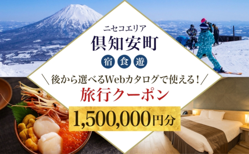 【北海道ツアー】ニセコ 倶知安町 後から選べる旅行Webカタログで使える！ 旅行クーポン（1,500,000円分） 旅行券 宿泊券 飲食券 体験サービス券 お食事券 チケット スキーチケット 温泉  1158974 - 北海道倶知安町