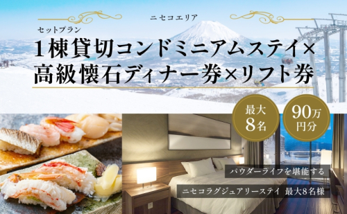【北海道ツアー】ニセコ 1棟貸切コンドミニアムステイ×高級懐石ディナー券×スキーリフト券 （900,000円分）【2泊3日】【最大8名】【12月15日-3月31日】 旅行券 宿泊券 旅行チケット お食事券 スキーチケット  1158975 - 北海道倶知安町
