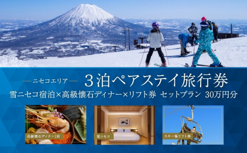 【北海道ツアー】ニセコラグジュアリーステイ 雪ニセコ ペア宿泊×高級懐石ディナー×スキーリフト券（300,000円分）【3泊4日×2名分】【12月15日-3月31日】旅行券 宿泊券 旅行チケット お食事券 スキーチケット ホテル  1158978 - 北海道倶知安町