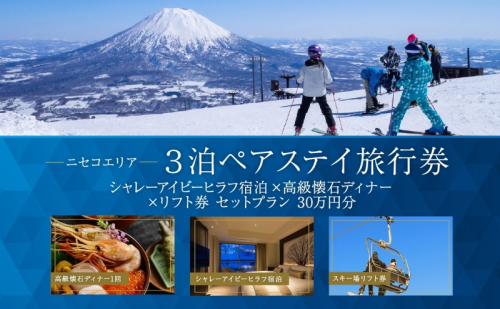 【北海道ツアー】ニセコステイ シャレーアイビーヒラフ ペア宿泊×高級懐石ディナー×スキーリフト券（300,000円分）【3泊4日×2名分】【12月15日-3月31日】旅行券 宿泊券 旅行チケット お食事券 スキーチケット ホテル  1158979 - 北海道倶知安町