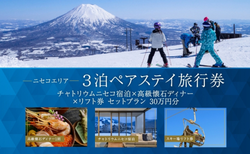 【北海道ツアー】ニセコステイ チャトリウムニセコ ペア宿泊×高級懐石ディナー×スキーリフト券（300,000円分）【3泊4日×2名分】【12月15日-3月31日】旅行券 宿泊券 旅行チケット お食事券 スキーチケット ホテル  1158980 - 北海道倶知安町