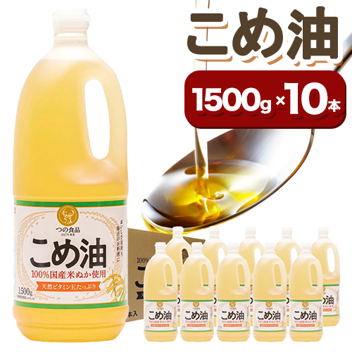 米油 国産 こめ油 1500 g × 10 本 有田マルシェ《90日以内に出荷予定(土日祝除く)》 和歌山県 日高町 油 保存 米 お米 こめ 料理 調理 炒め物 揚げ物 ドレッシング コレステロール ギフト こめあぶら 植物油 調理油 食用油 調味料 1159569 - 和歌山県日高町