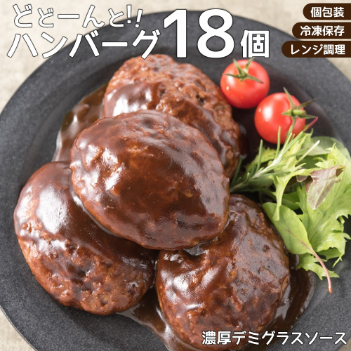 A1355.累計３００万個突破！どーんと１８個!大容量デミハンバーグ【150g×18個】 1159653 - 福岡県新宮町