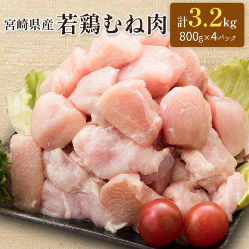 ≪お試し規格≫宮崎県産 若鶏むね肉 計3.2kg（800g×4パック）一口大 個別凍結【A226】 115986 - 宮崎県新富町