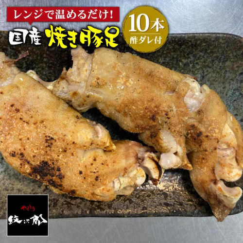 ≪地元人気店の味≫とろけるとんそく　国産焼き豚足10本セット【やきとり紋次郎】 [FCJ015] 116030 - 佐賀県吉野ヶ里町